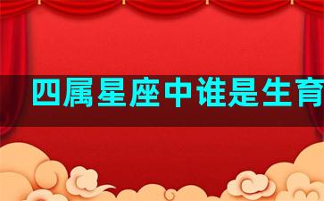 四属星座中谁是生育之王