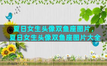 夏日女生头像双鱼座图片，夏日女生头像双鱼座图片大全
