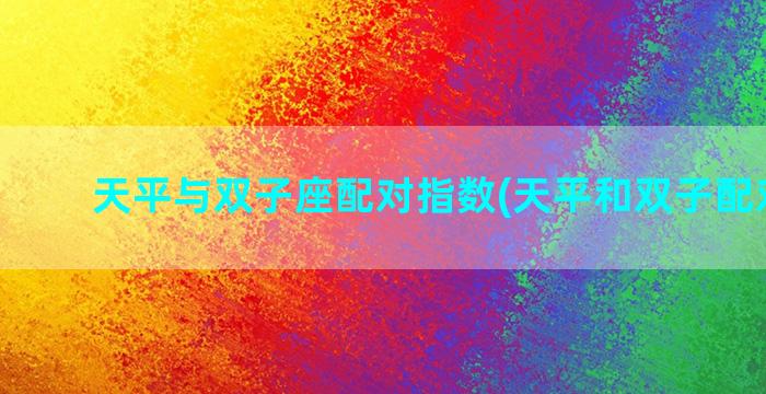 天平与双子座配对指数(天平和双子配对指数)