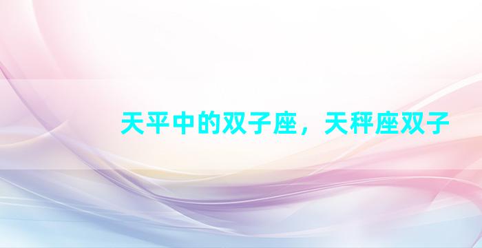 天平中的双子座，天秤座双子