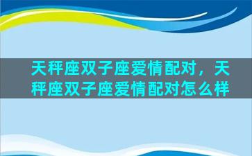 天秤座双子座爱情配对，天秤座双子座爱情配对怎么样