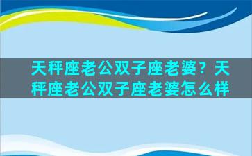 天秤座老公双子座老婆？天秤座老公双子座老婆怎么样