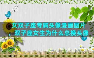 女双子座专属头像漫画图片，双子座女生为什么总换头像