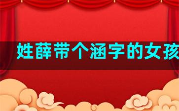姓薛带个涵字的女孩名字