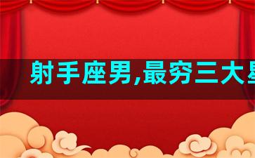 射手座男,最穷三大星座