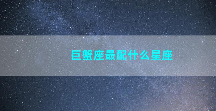 巨蟹座最配什么星座