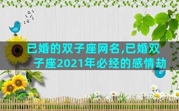 已婚的双子座网名,已婚双子座2021年必经的感情劫