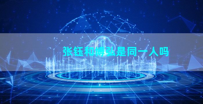 张钰和博弘是同一人吗