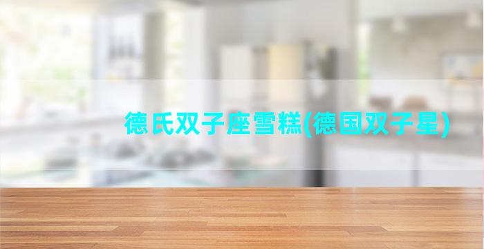 德氏双子座雪糕(德国双子星)