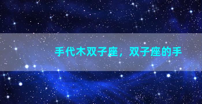 手代木双子座，双子座的手