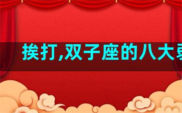 挨打,双子座的八大弱点