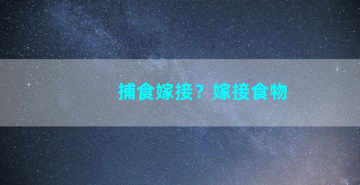 捕食嫁接？嫁接食物