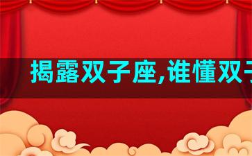 揭露双子座,谁懂双子座