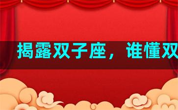揭露双子座，谁懂双子座