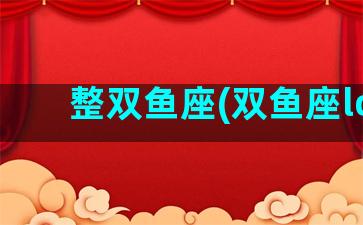 整双鱼座(双鱼座lc)