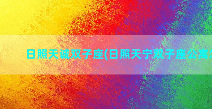 日照天诚双子座(日照天宁双子座公寓怎么样)