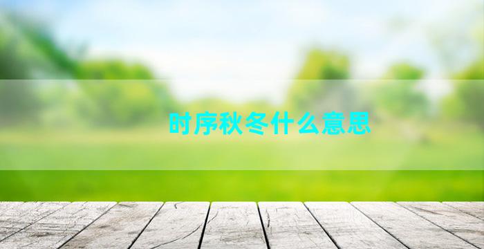 时序秋冬什么意思