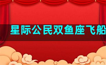 星际公民双鱼座飞船好吗