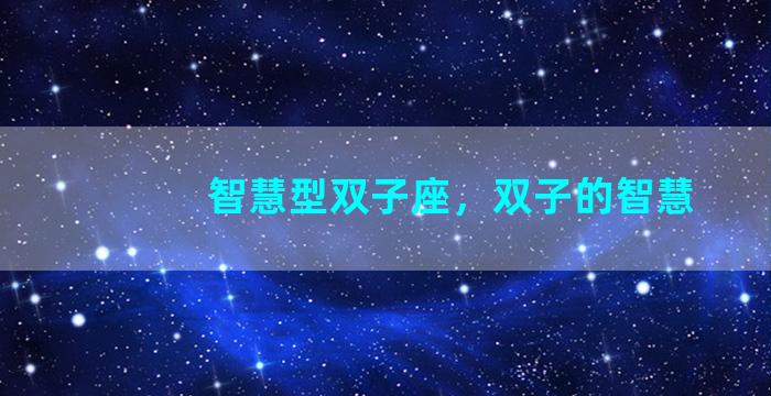 智慧型双子座，双子的智慧