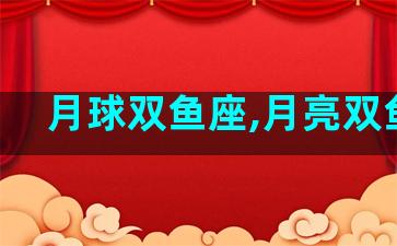 月球双鱼座,月亮双鱼座