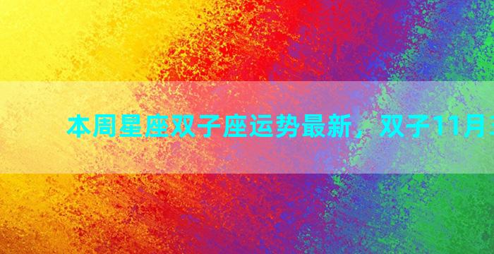 本周星座双子座运势最新，双子11月3号运势