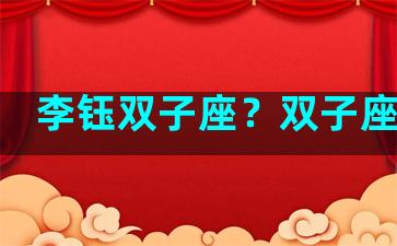 李钰双子座？双子座李信