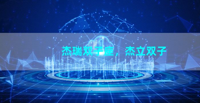 杰瑞双子座，杰立双子