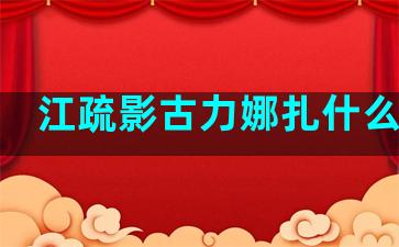 江疏影古力娜扎什么星座