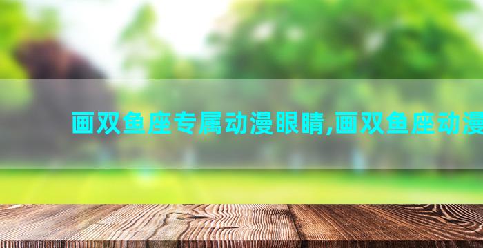 画双鱼座专属动漫眼睛,画双鱼座动漫人物