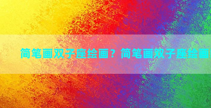 简笔画双子座绘画？简笔画双子座绘画图片大全