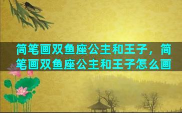 简笔画双鱼座公主和王子，简笔画双鱼座公主和王子怎么画