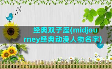 经典双子座(midjourney经典动漫人物名字)