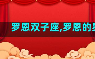 罗恩双子座,罗恩的星座