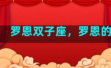 罗恩双子座，罗恩的星座