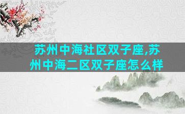 苏州中海社区双子座,苏州中海二区双子座怎么样