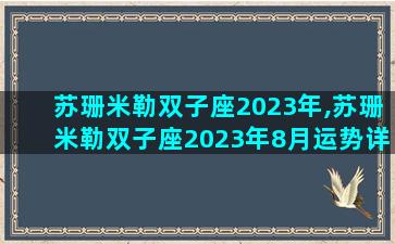苏珊米勒双子座2023年,苏珊米勒双子座2023年8月运势详解