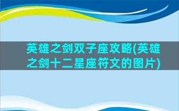 英雄之剑双子座攻略(英雄之剑十二星座符文的图片)