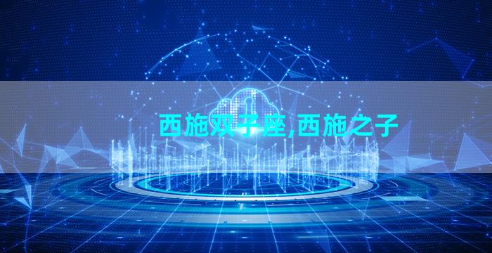 西施双子座,西施之子