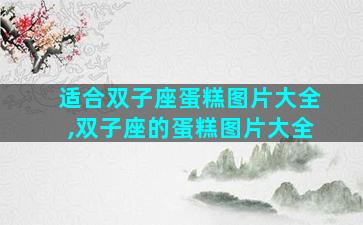 适合双子座蛋糕图片大全,双子座的蛋糕图片大全