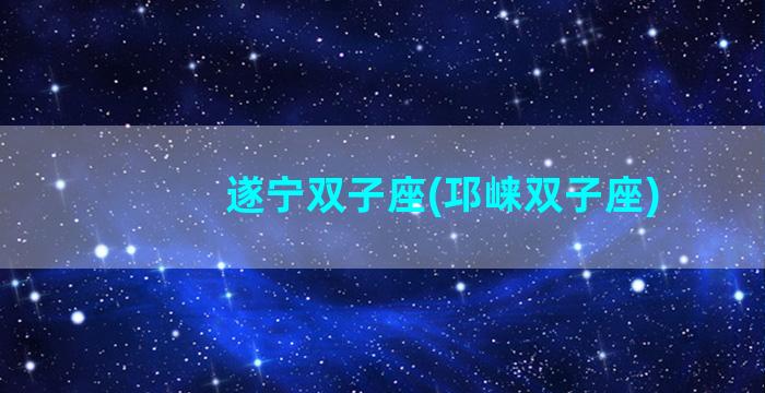 遂宁双子座(邛崃双子座)