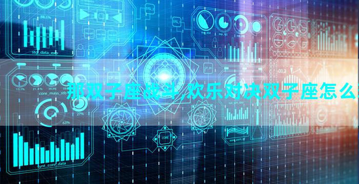那双子座战斗,欢乐对决双子座怎么玩