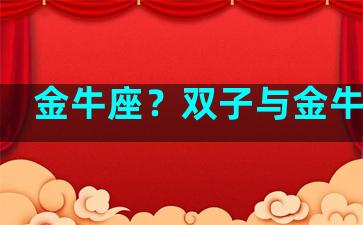 金牛座？双子与金牛配吗