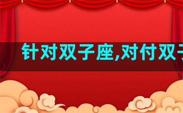 针对双子座,对付双子座