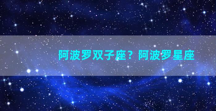 阿波罗双子座？阿波罗星座