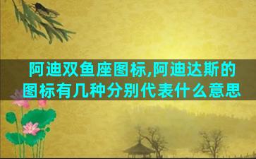 阿迪双鱼座图标,阿迪达斯的图标有几种分别代表什么意思
